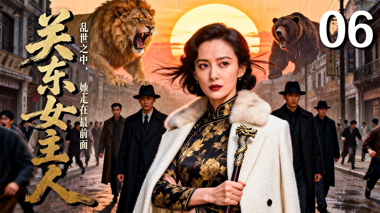 【2026 出色电视剧】关东女主人06丨她出身关东商户之家，乱世骤起，家业倾覆。她被迫走到台前，以一己之身逆风前行，在枪火与风雪中，硬生生走出一条女主人之路...