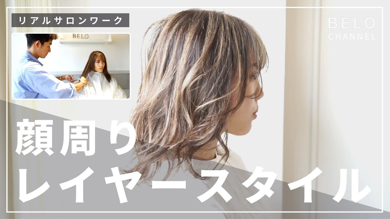 切りっぱなしボブから、旬のゆるふわレイヤースタイルで大変身【リアルサロンワーク】