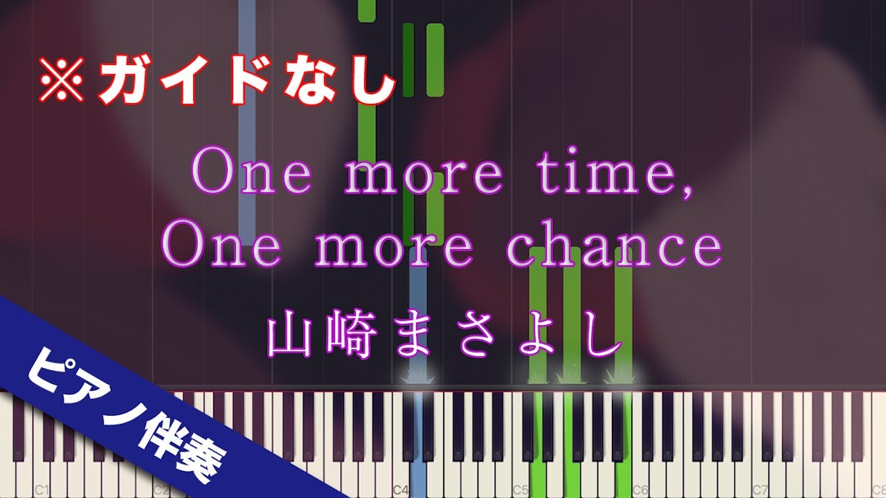 【ピアノ伴奏】One More Time,One More Chance / 山崎まさよし【高音質】【歌詞付き】【ガイドなし】