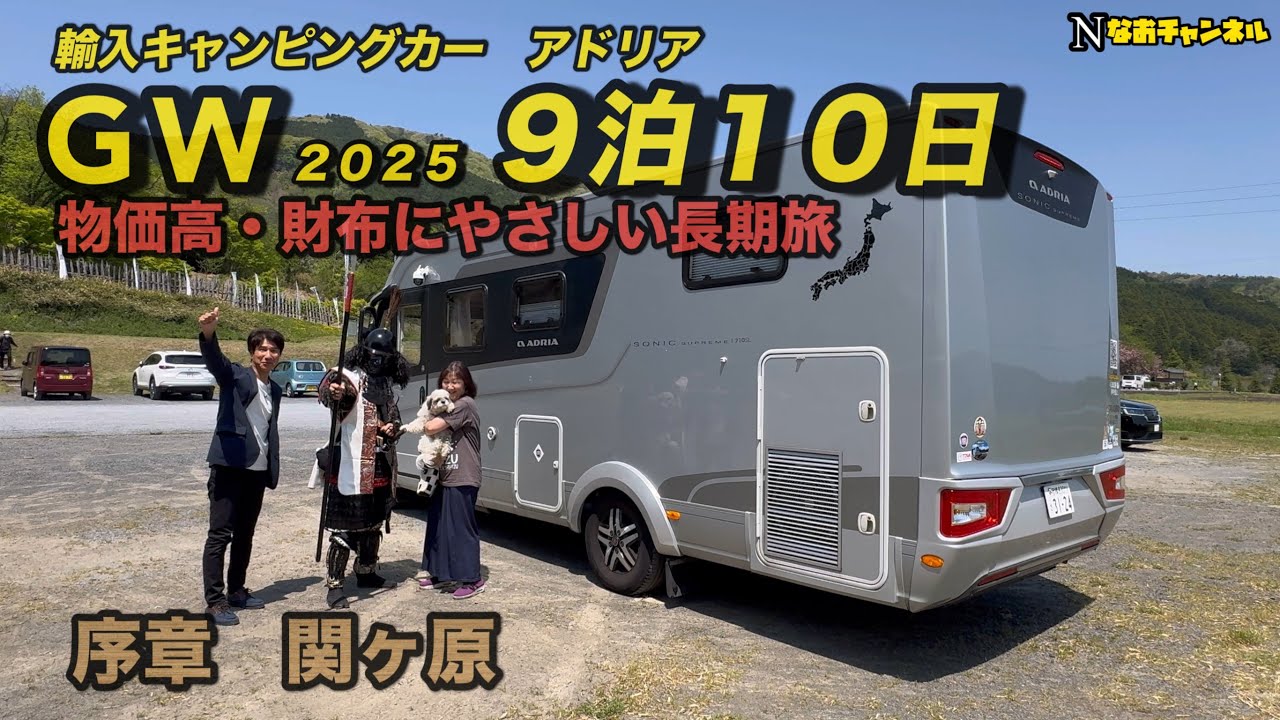 輸入キャンピングカーアドリアGW2025  ９泊10日行き当たりばっ旅　物価高でも財布にやさしい長期旅