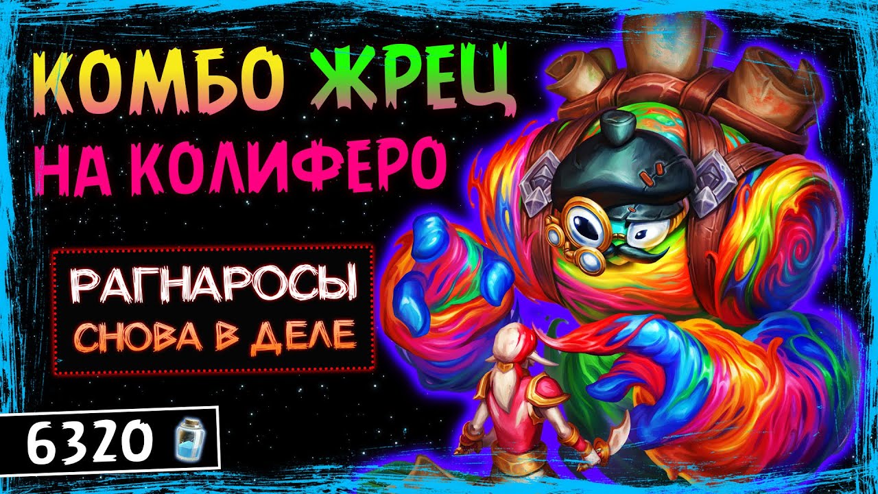 САМАЯ НЕОЖИДАННАЯ КОЛОДА С КОЛИФЕРО! — КОМБО РАГНАРОС ЖРЕЦ ФАН КОЛОДА HEARTHSTONE