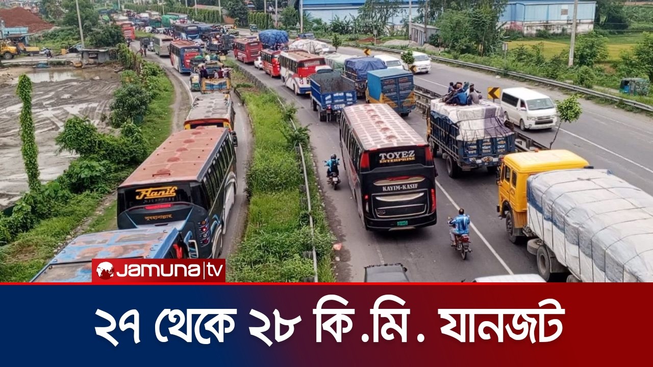 ঢাকা-টাঙ্গাইল মহাসড়কের ২৭ থেকে ২৮ কি.মি. তীব্র যানজট | Tangail Highway Traffic Jam | Jamuna TV