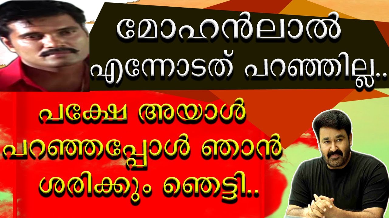 || ലാലേട്ടൻ എന്നോടത് പറഞ്ഞില്ല || പക്ഷേ അയാൾ എന്നോട് പറഞ്ഞു ||