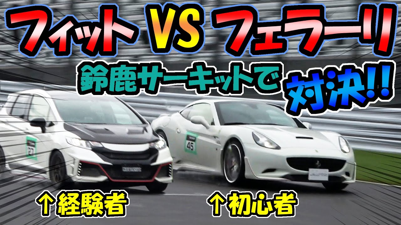 【対決】フェラーリ VS フィット(R32GTRも飛び入り参加)｜今度は鈴鹿でどっちが速いか？