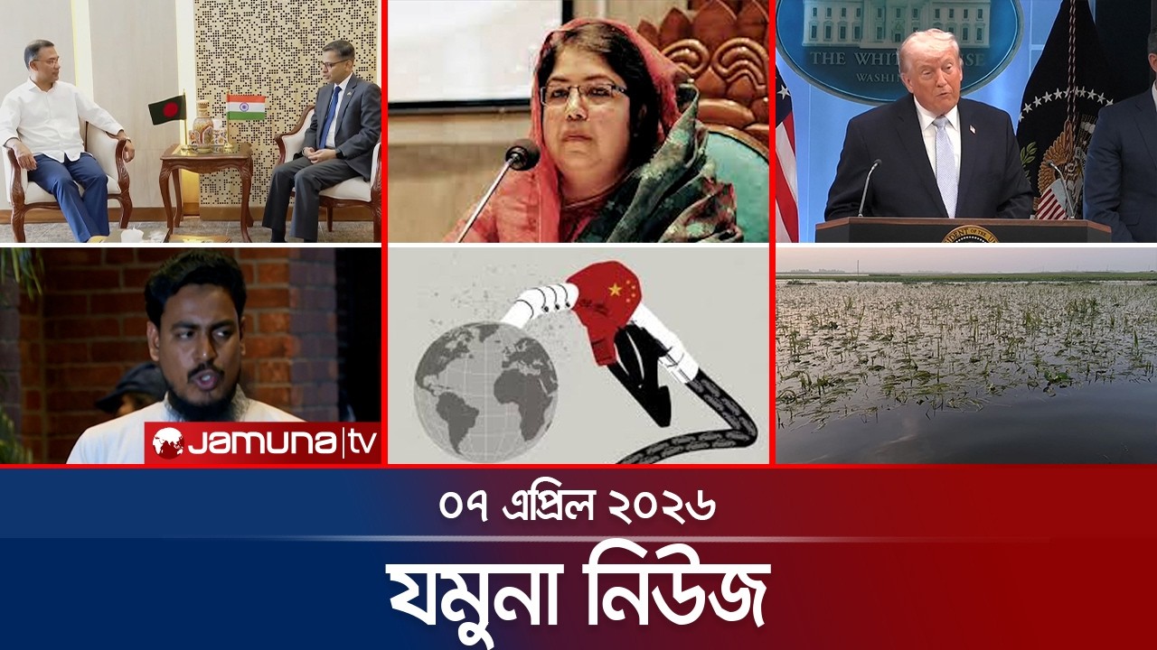 যমুনা নিউজ | Latest News Headlines and Bulletin | Jamuna News | 8 AM | 07 April 2026 | Jamuna TV
