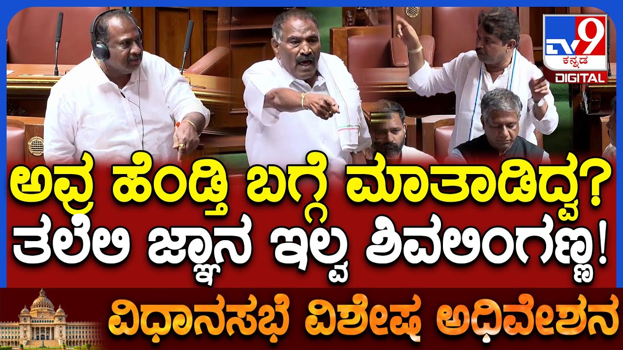 Session: ತೇಪೆ ಹಚ್ಚಲು ಬಂದ ಖಾದರ್ ವಿರುದ್ಧ ರೊಚ್ಚಿಗೆದ್ದ ಸತೀಶ್‌ರೆಡ್ಡಿ.. ಸಾಥ್ ಕೊಟ್ಟ ಬಿಜೆಪಿಗರು| #TV9D