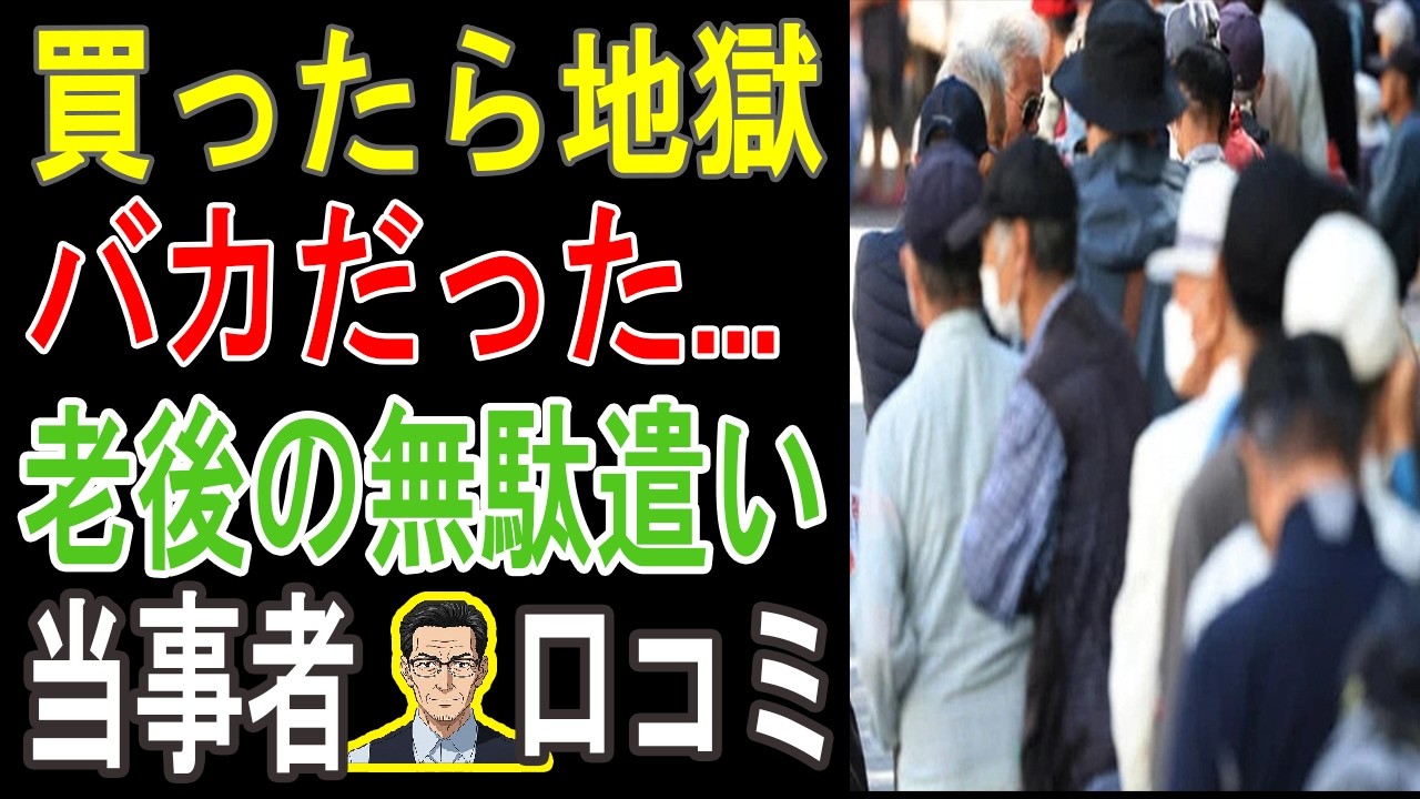 【老後の闇】これだけは買うな！シニア1000人が選んだ「人生を台無しにする」買い物ワースト30【お金と健康の罠】