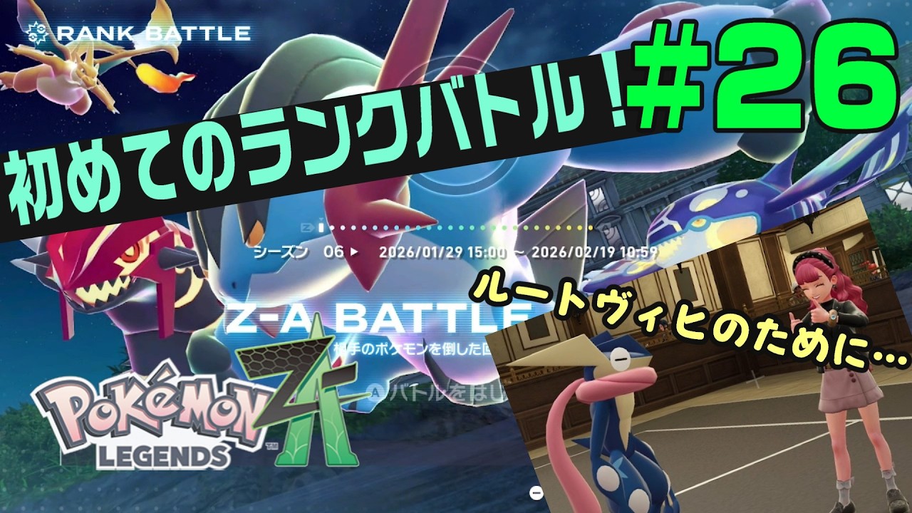 #26　マジで初めてのオンラインポケモンバトル！！【ポケモンレジェンズZ-A】#ポケモン  #ポケモンレジェンズza