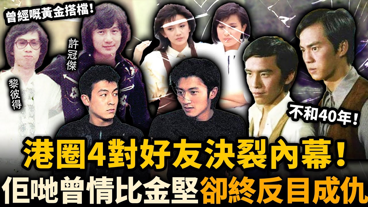 兄弟變仇家！姐妹變情敵！港圈4對好友幕後恩怨起底，佢哋曾經「情比金堅」卻鬧到「老死不相往來」！邊對最令人唏噓？#狄龍 #姜大衛