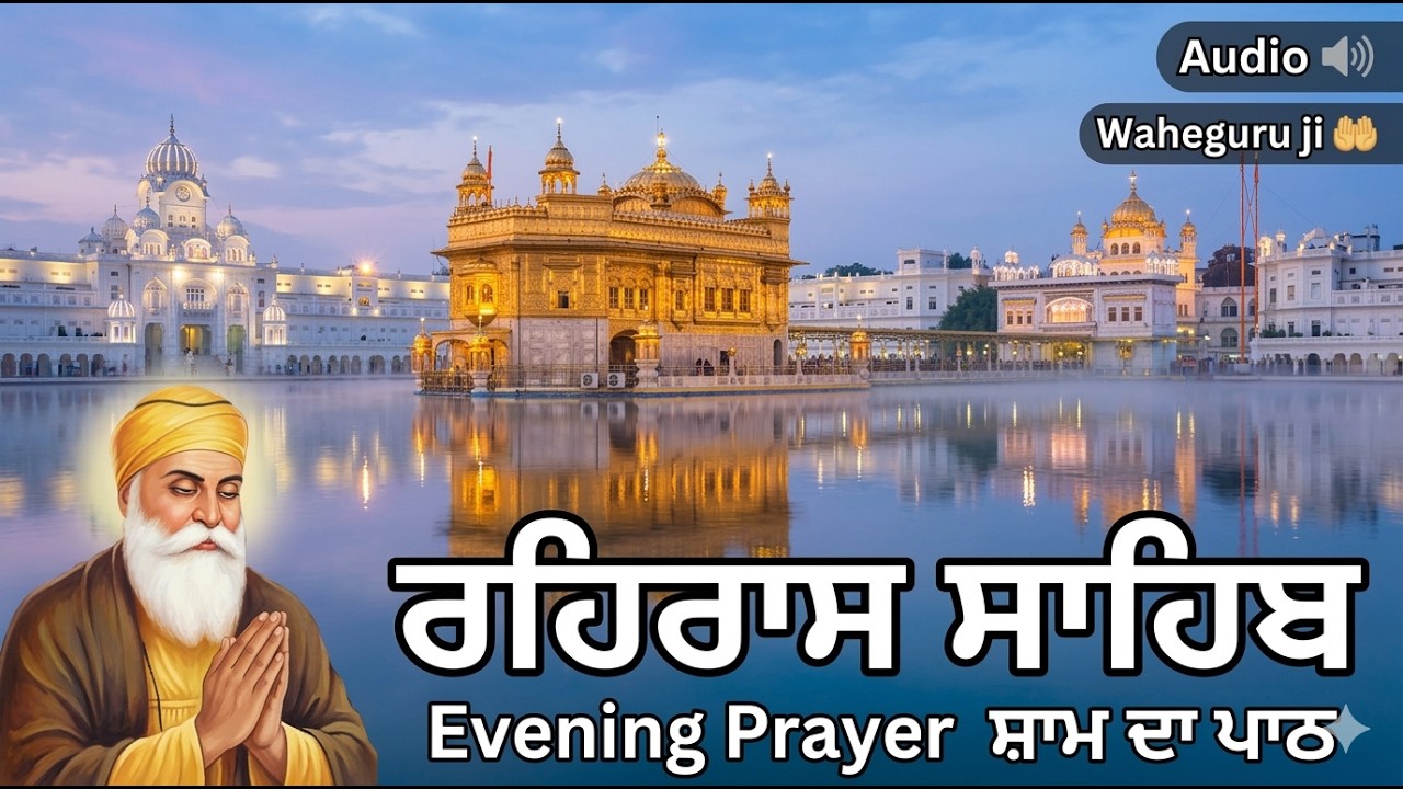​Daily Evening Prayer: Rehras Sahib Path (ਰਹਿਰਾਸ ਸਾਹਿਬ) | Seva Te Simran | Bhai Sukhvinder Singh ji