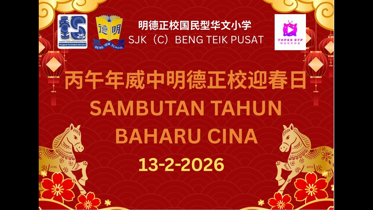 EPISODE 17 TVPSS BTP [校园快讯] 2026 SAMBUTAN TAHUN BAHARU CINA威中明德正校迎春日