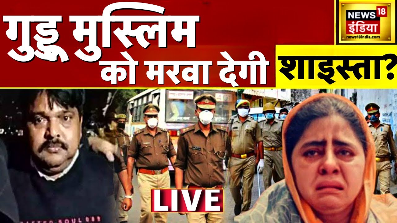Atiq Ahmed News LIVE : क्या है बमबाज Guddu Muslim और शाइस्ता का प्लैन?| Shaista Parveen | Hindi News