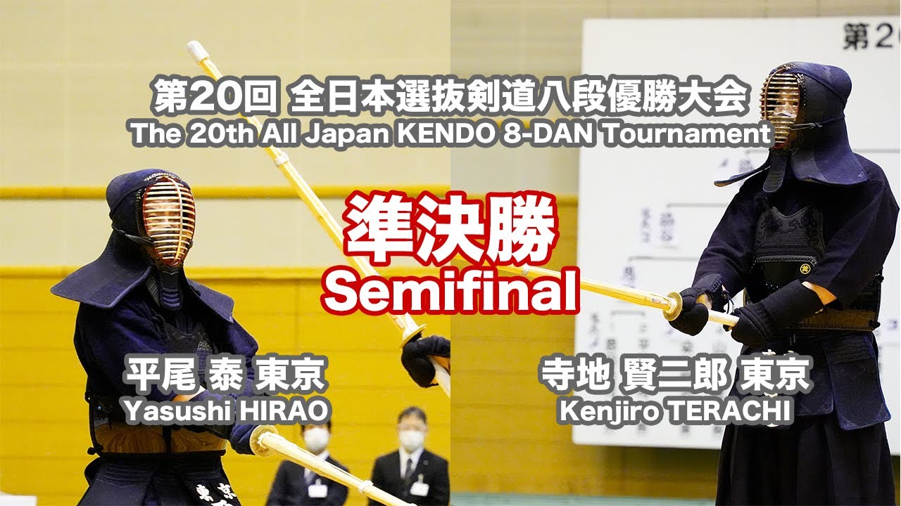 平尾 泰 -(延)コ 寺地 賢二郎_第20回全日本選抜剣道八段優勝大会 準決勝 30試合