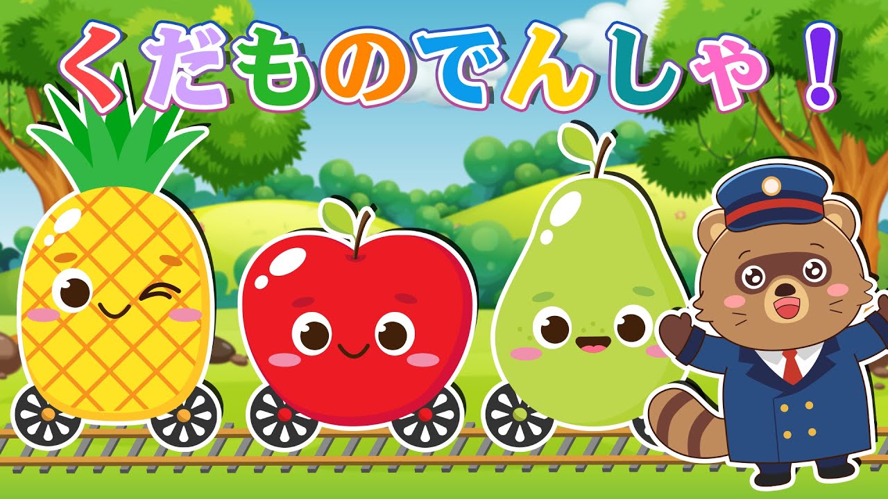 【くだもの電車】駅長たぬきちゃんパイナップル・りんご・なしが大集合！楽しいフルーツ列車の大冒険！【読み聞かせ】0歳、1歳2歳向け知育アニメ