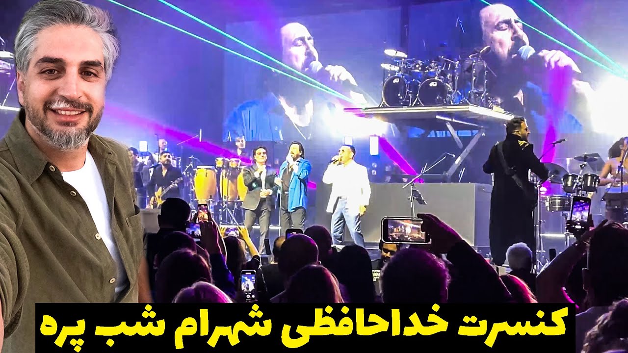 رفتم کنسرت خداحافظی شهرام شب پره ۲۰۲۳