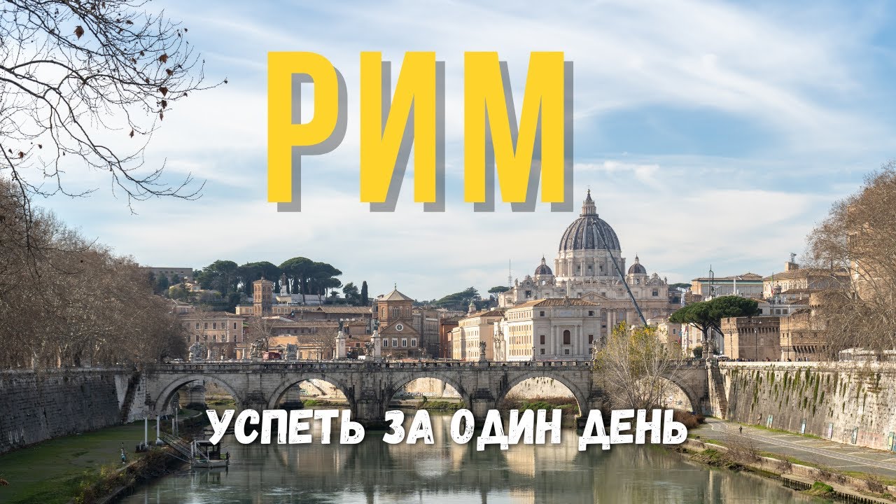 Рим за один день: пеший маршрут по главным достопримечательностям