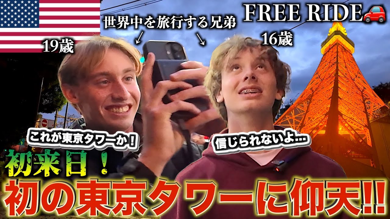 アメリカから来た兄弟を東京タワーに連れて行ったら大興奮した#FREERIDE #外国人 #おもてなし