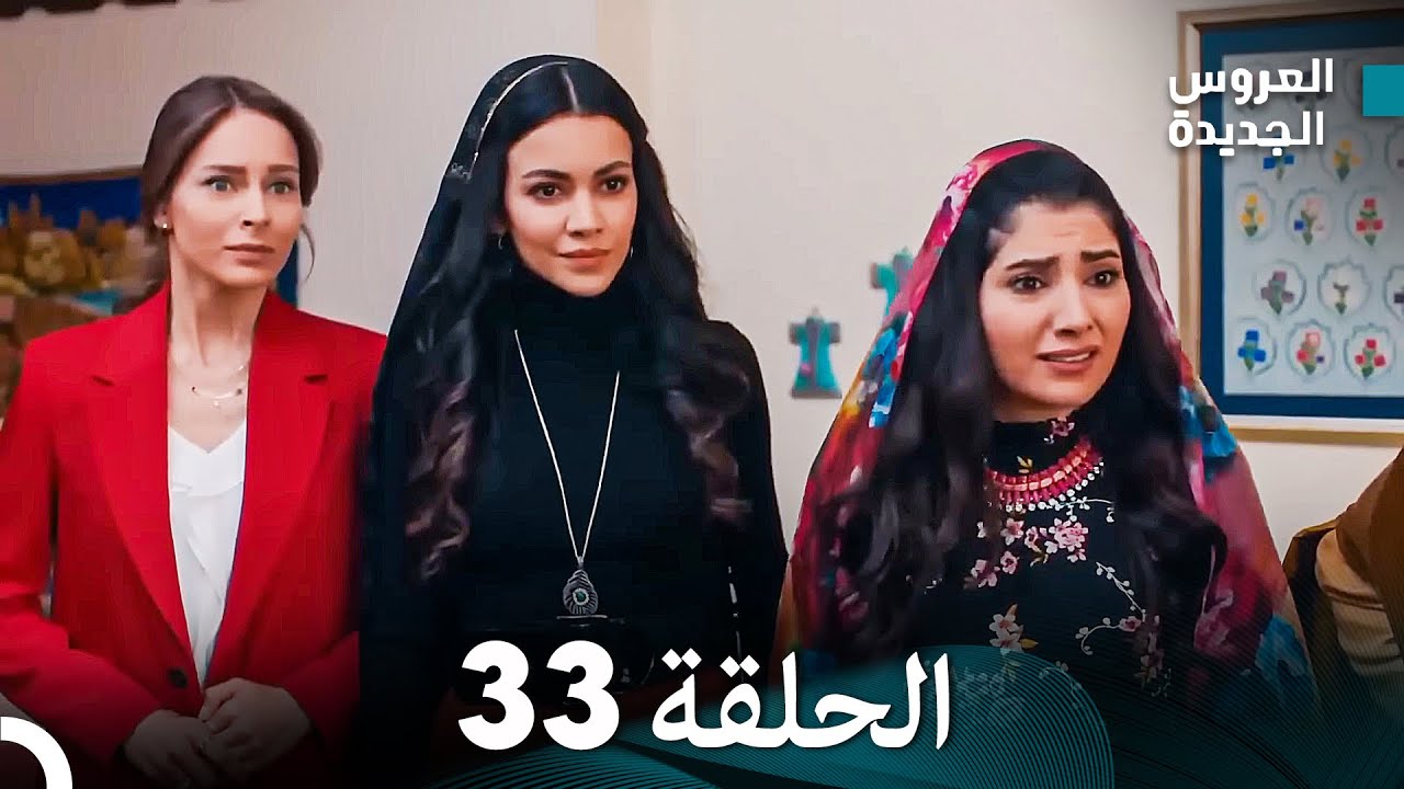 (Arabic Dubbed) مسلسل العروس الجديدة الحلقة 33