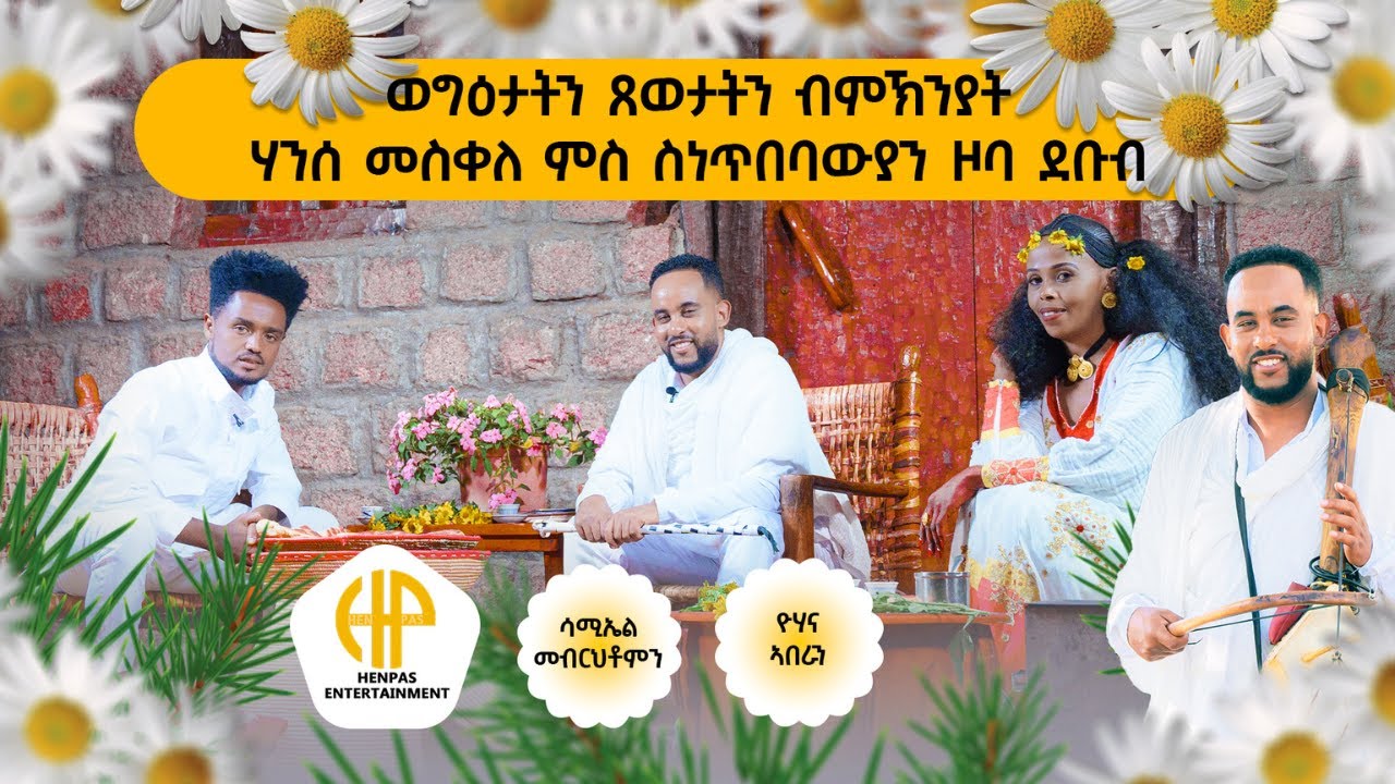 New Eritrean Video 2025...ወግዕታትን ጸወታትን ብምኽንያት ሃንሰ መስቀለ ምስ ስነጥበባውያን ዞባ ደቡብ...INTERVIEW SAMI ምስ HANI