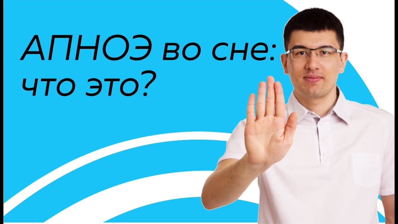 Апноэ. Остановка дыхания во сне. Что такое апноэ сна?  (2020)