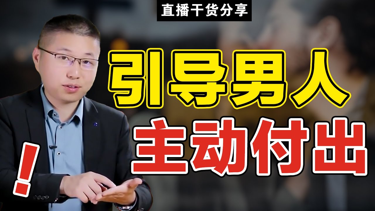 想讓男人掏心掏肺為你付出？“狐狸精”擅長引導，笨女人卻只會搖尾乞求/情感/戀愛
