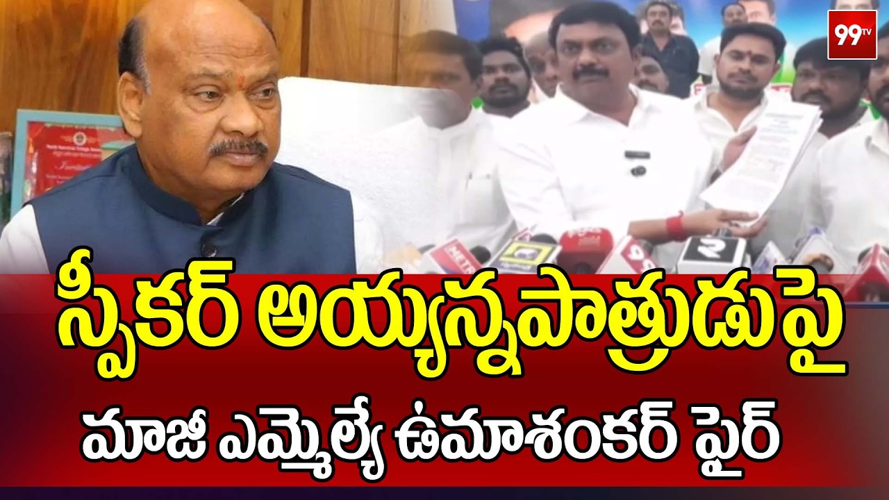 స్పీకర్ అయ్యన్నపాత్రుడు ఫై మాజీ ఎమ్మెల్యే ఉమాశంకర్ ఫైర్ | Umashankar fires at Speaker Ayyannapatrudu