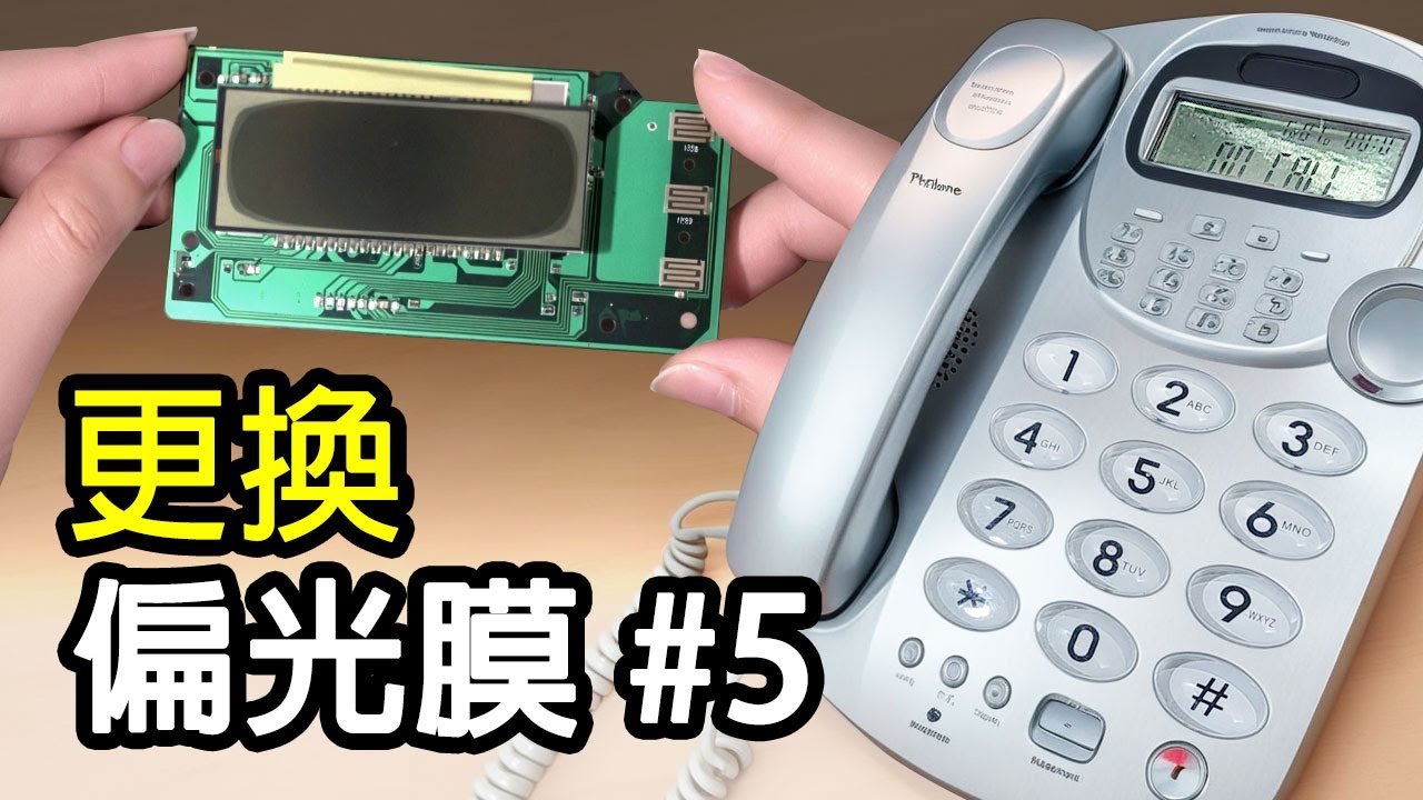 自行更換偏光膜 #5 室內電話