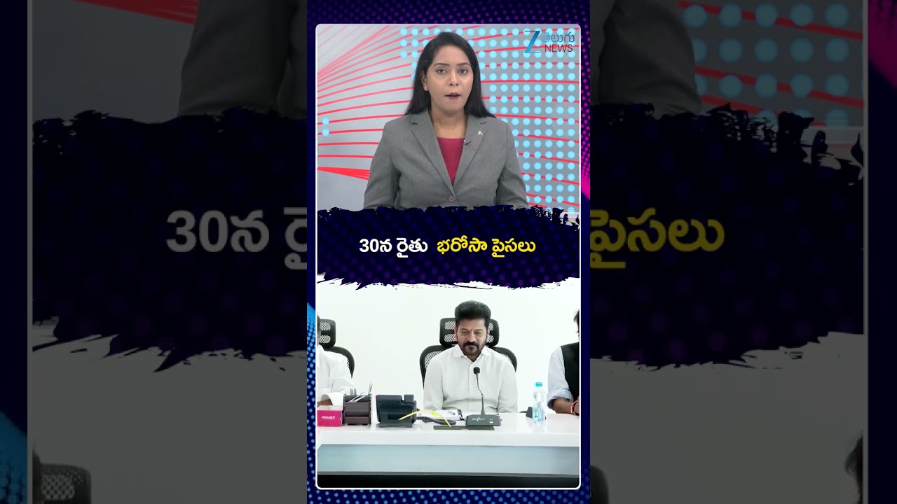 Rythu Bharosa Latest Updates | CM Revanth | 30న రైతు భరోసా పైసలు | ZEE Telugu News