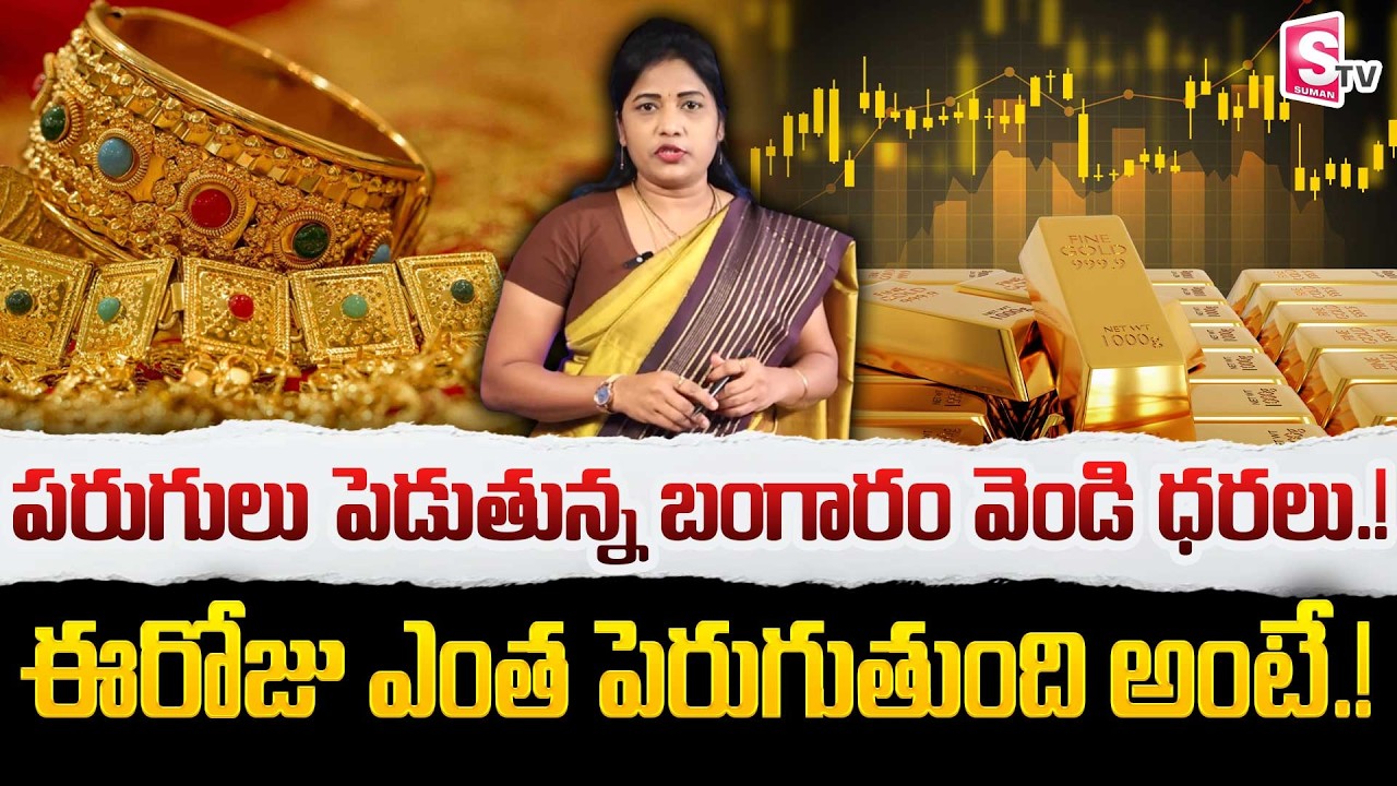 Latest Gold Rate | Today Silver Rate | Silver Price in India 2026 | Silver rate 2026|SumanTV Naveena