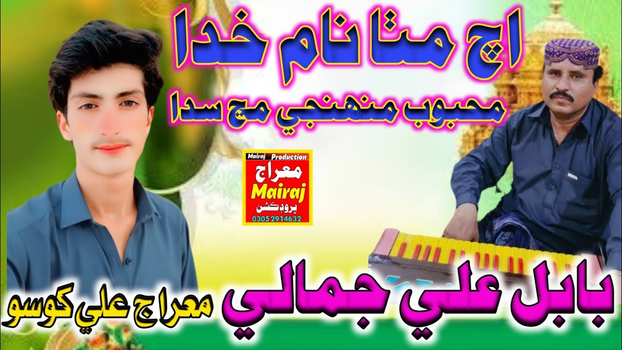 Singer BaBal Jamali Singer Mairaj Ali Khoso Ach Mitha Namea Khuda _MairAj Production