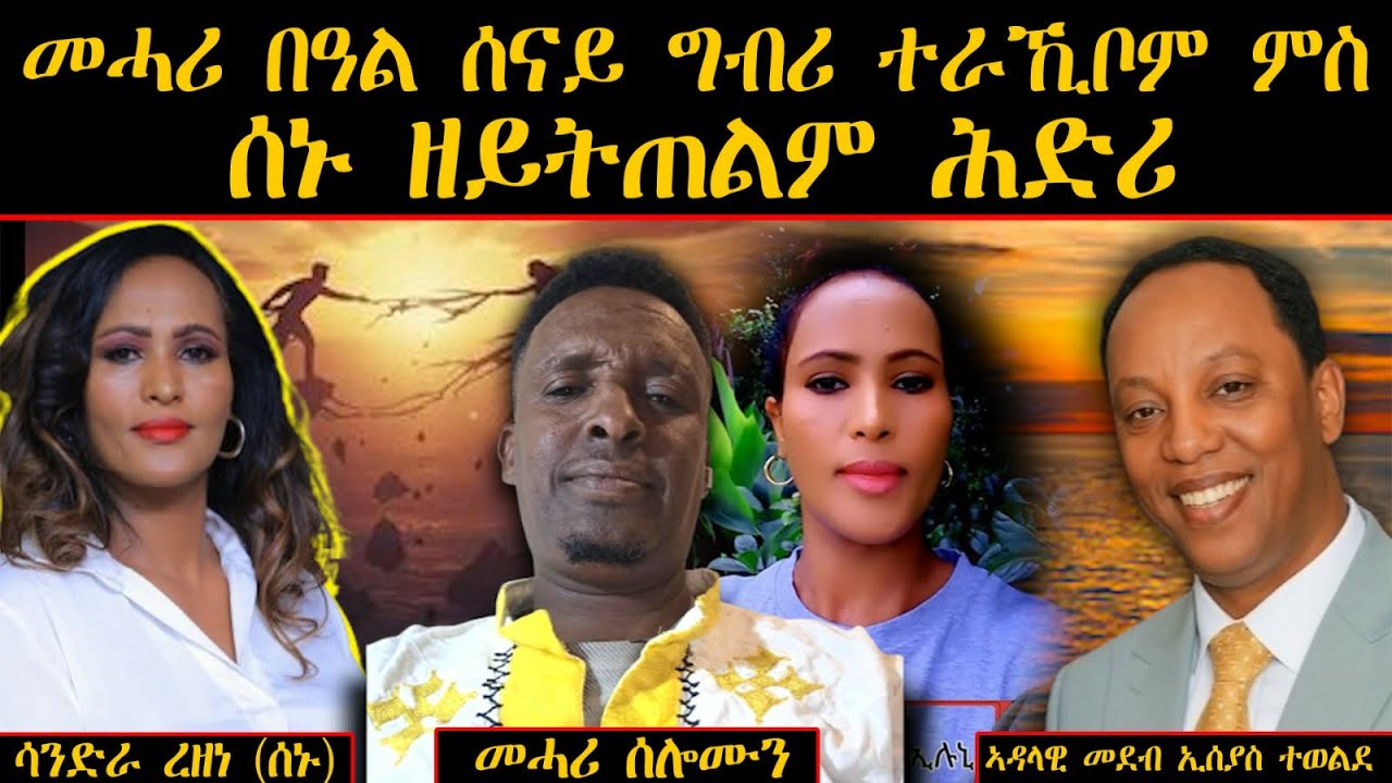 ERIPM | ጠመተና: መሓሪ በዓል ሰናይ ግብሪ ተራኺቦም ምስ ሰኑ ዘይትጠልም ሕድሪ