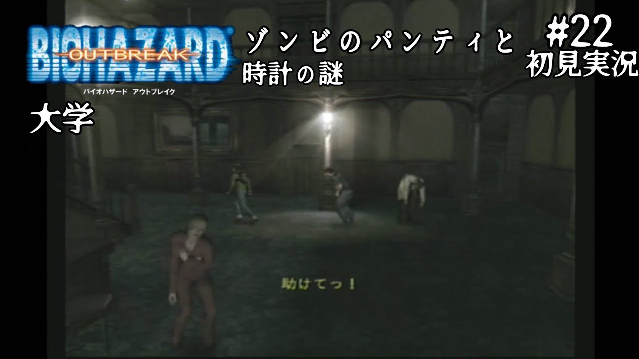 #22【初見実況】バイオハザード アウトブレイク【PS2/難易度ノーマル】