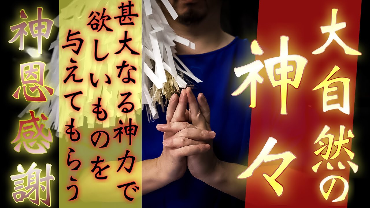 満たされた毎日に整えてくれる大自然の神々が味方になってくれます