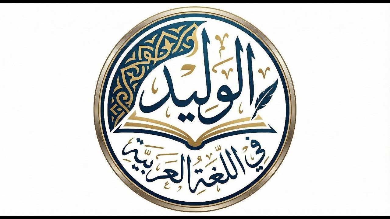 المنادى الجزء الثاني | للصف الثاني الإعدادي | الفصل الدراسي الثاني