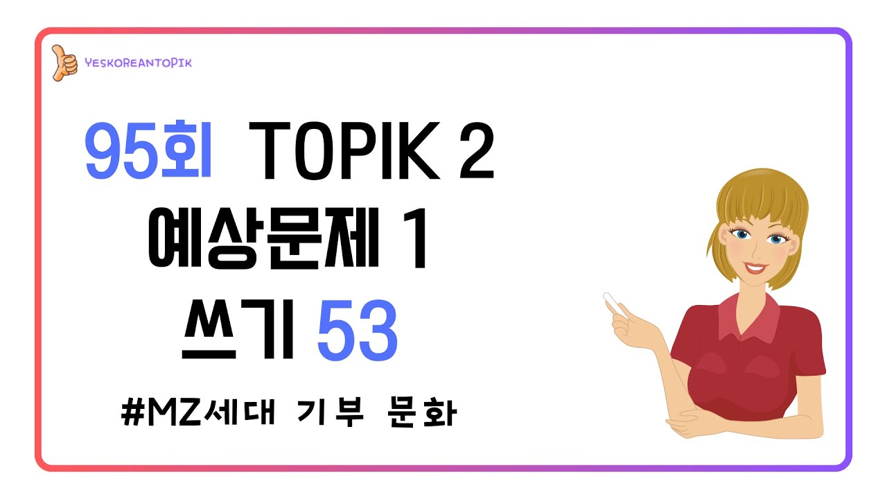 [95회 TOPIK] TOPIK 2 쓰기 53번 예상문제 1_MZ세대 기부문화