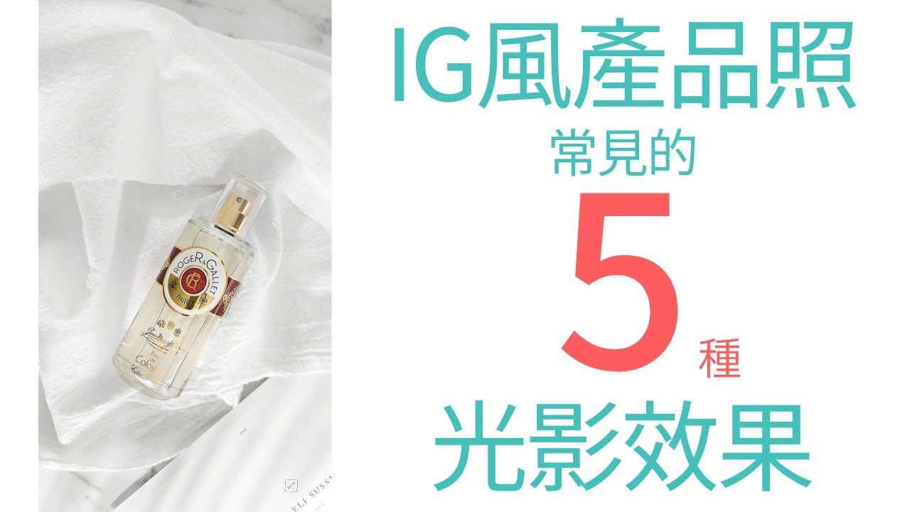 5種IG風產品照常見的光影效果  | 產品照 | 手機攝影 | 美食攝影 | 拍照道具 | 小藍湖產品形象專家 | 拍攝教學
