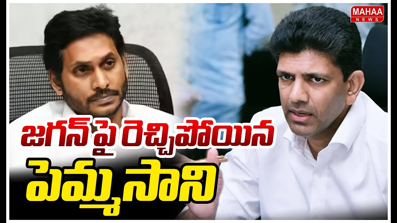 Pemmasani Chandrasekhar Fires on YS Jagan :జగన్ పై రెచ్చిపోయిన పెమ్మసాని| Mahaa News