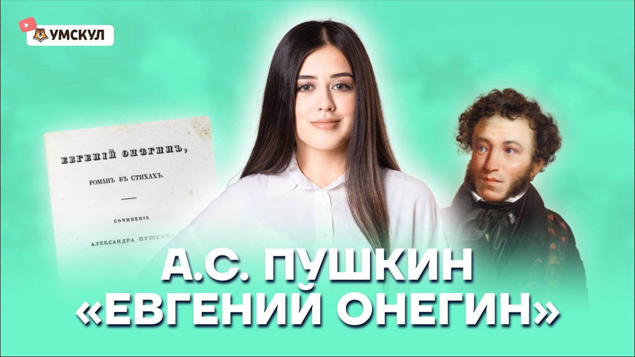 «Евгений Онегин» Пушкина: разбор для ЕГЭ по литературе | Умскул