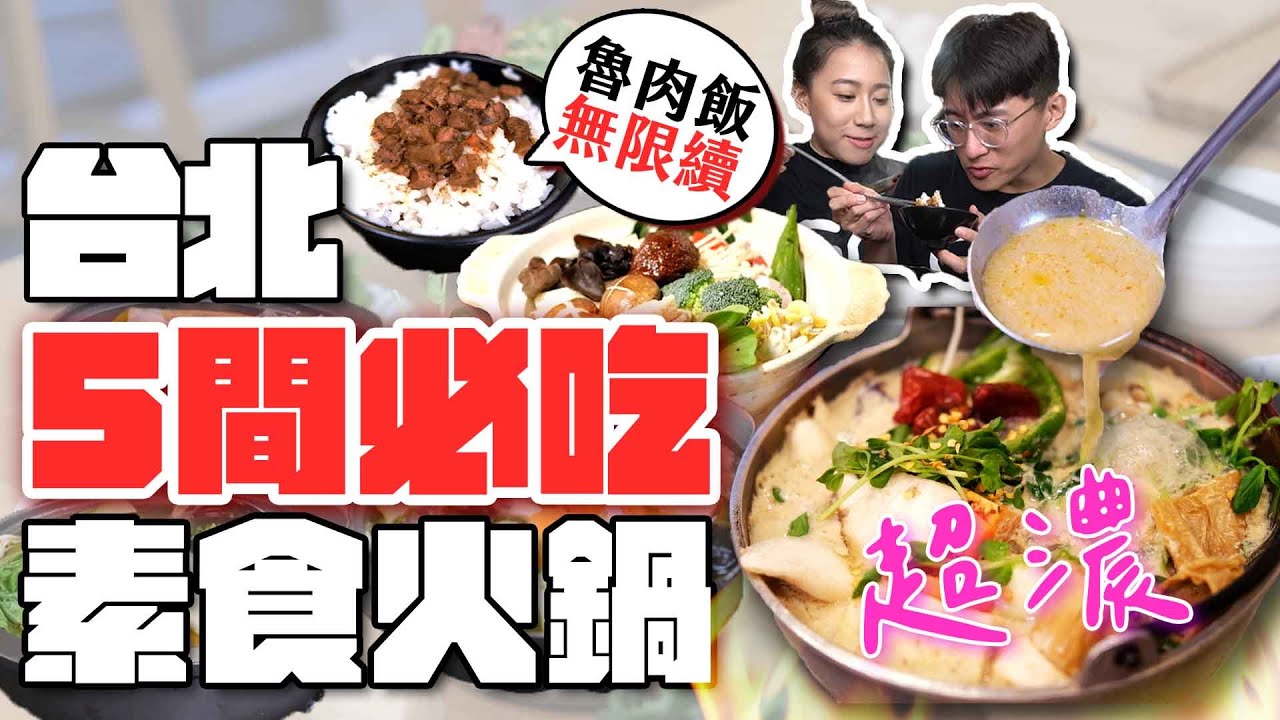 2022台北五間必吃素食火鍋🍲素魯飯吃到飽+超罪惡烤物😍餓了...