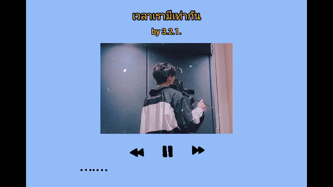 เวลาเรามีเท่ากัน by 3.2.1.