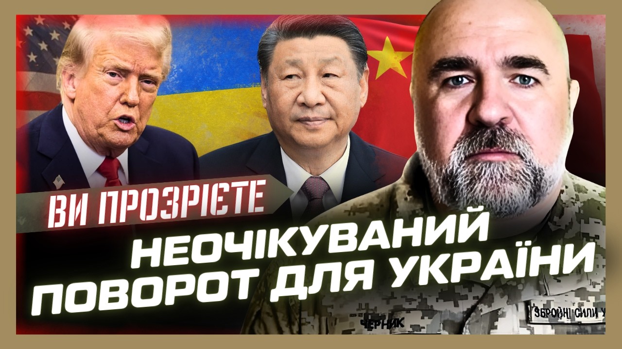 Трампа ніби ПІДМІНИЛИ після зустрічі з Сі Цзіньпіном. Ось чим це ОБЕРНУЛОСЬ для України. ЧЕРНИК