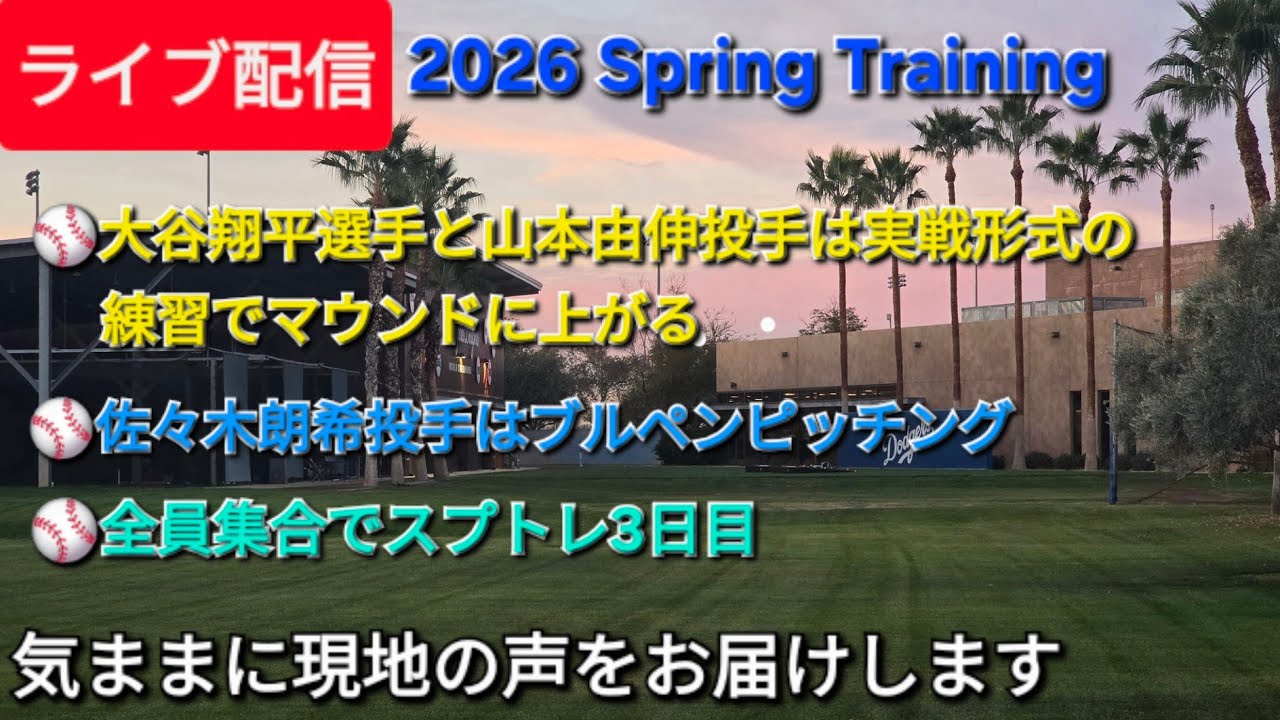 【ライブ配信】ドジャースのキャンプ地から⚾️気ままに現地の声をお届けします⚾️Shinsuke Handyman がライブ配信中！