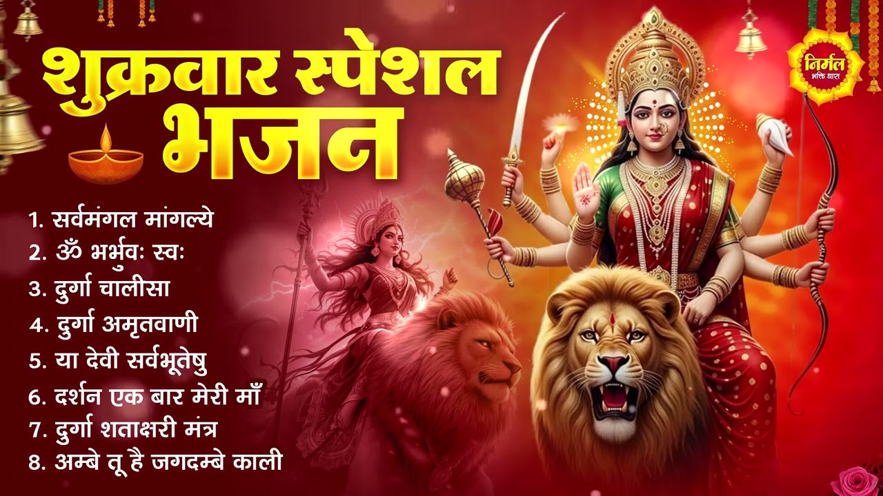 शुक्रवार भक्ति भजन : सर्वमंगल मांगल्ये, ॐ भूर्भुवः स्वः, या देवी सर्व भूतेषु , दुर्गा चालीसा व आरती