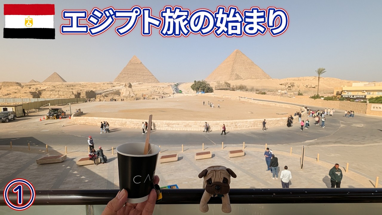 エジプト旅1｜謎朝食から即ピラミッド！