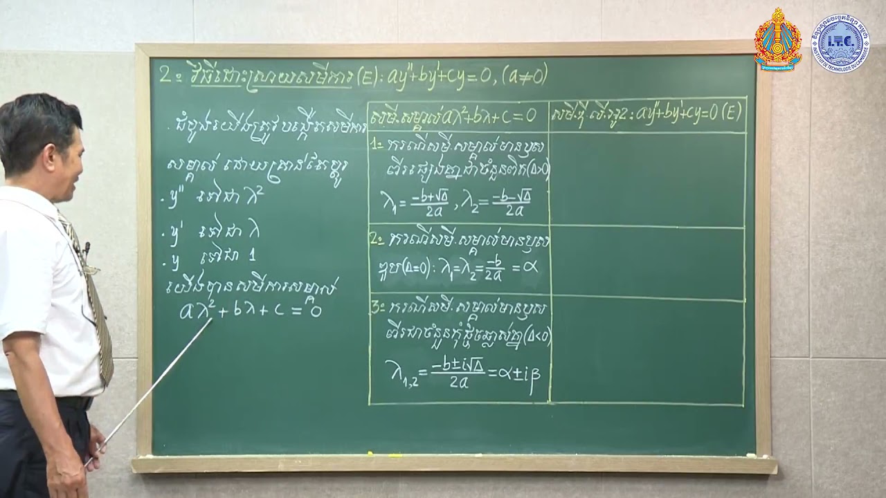គណិតវិទ្យា ថ្នាក់ទី១២ ជំពូកទី៦ សមីការឌីផេរ៉ង់ស្យែល [២. សមីការឌីផេរ៉ង់ស្យែលលំដាប់ទី២] (ភាគ១)
