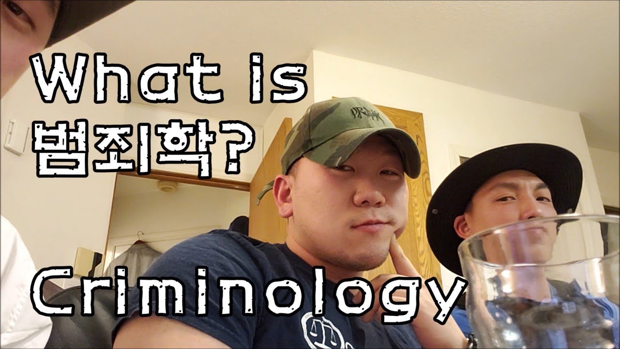 범죄학이란 무엇인가? What is criminology?