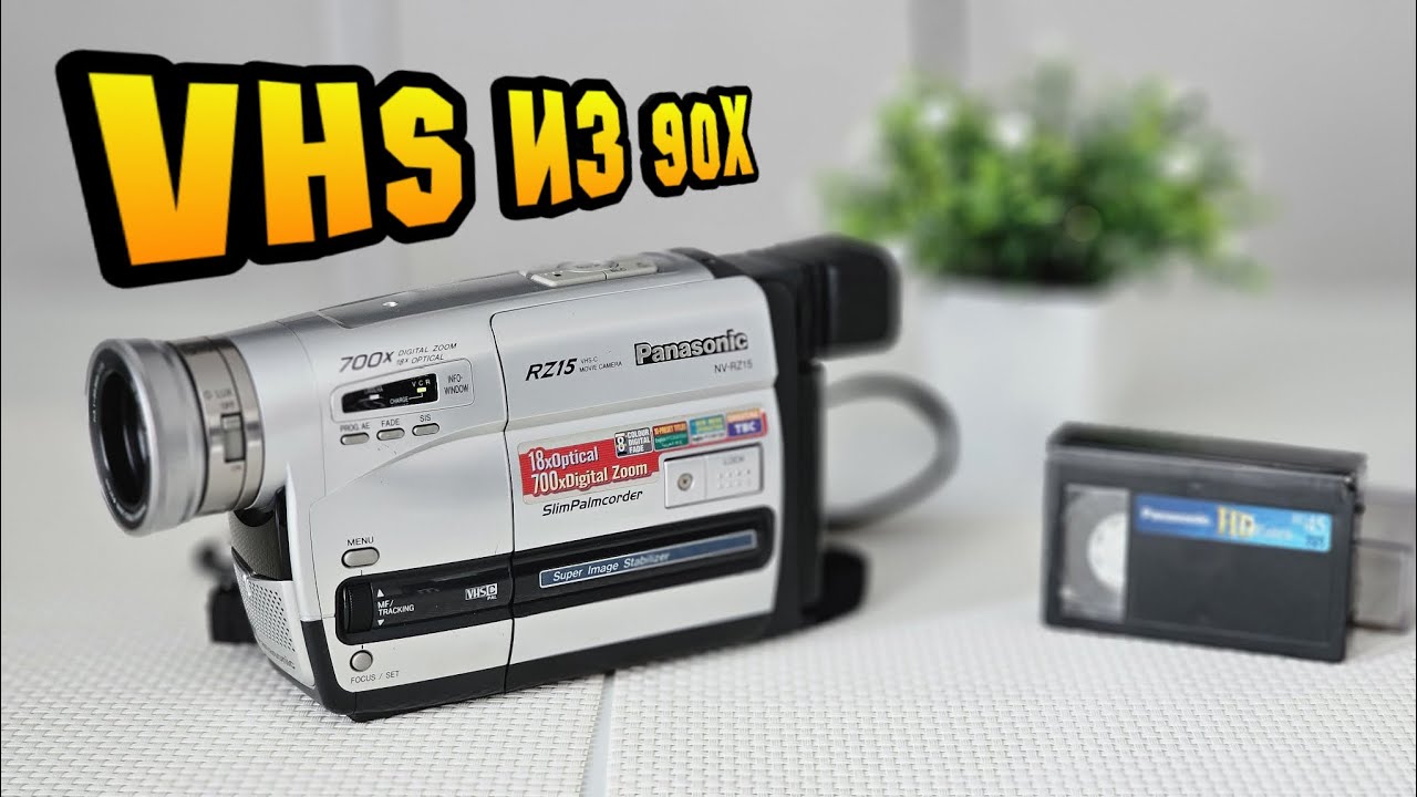 PANASONIC NV RZ15 VHS-C обзор и тест ретро видеокамеры