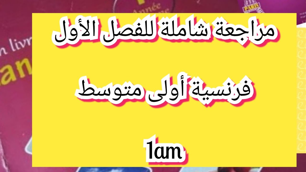 مراجعة الفصل الأول فرنسية سنة أولى  متوسط révision du 1er trimestre français 1am 💖