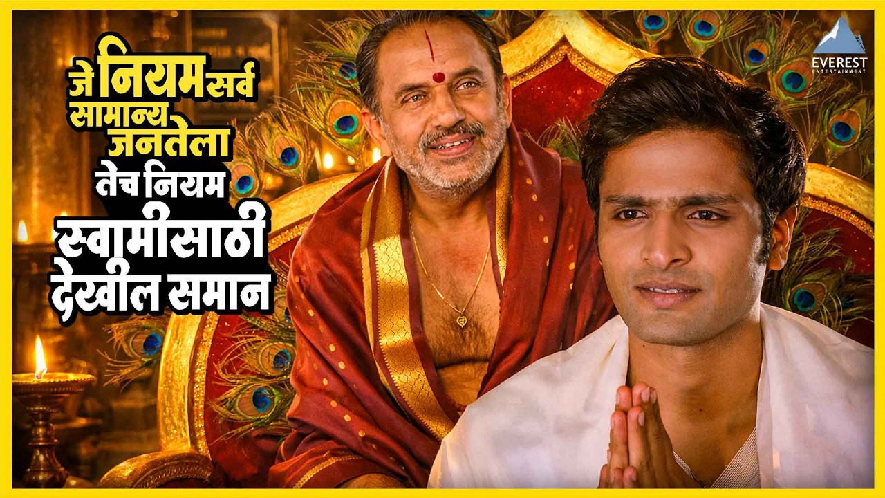 जे नियम सर्व सामान्य जनतेला तेच नियम स्वामीसाठी देखील समान | सुराज्य Surajya | Mrunal,Vaibhav
