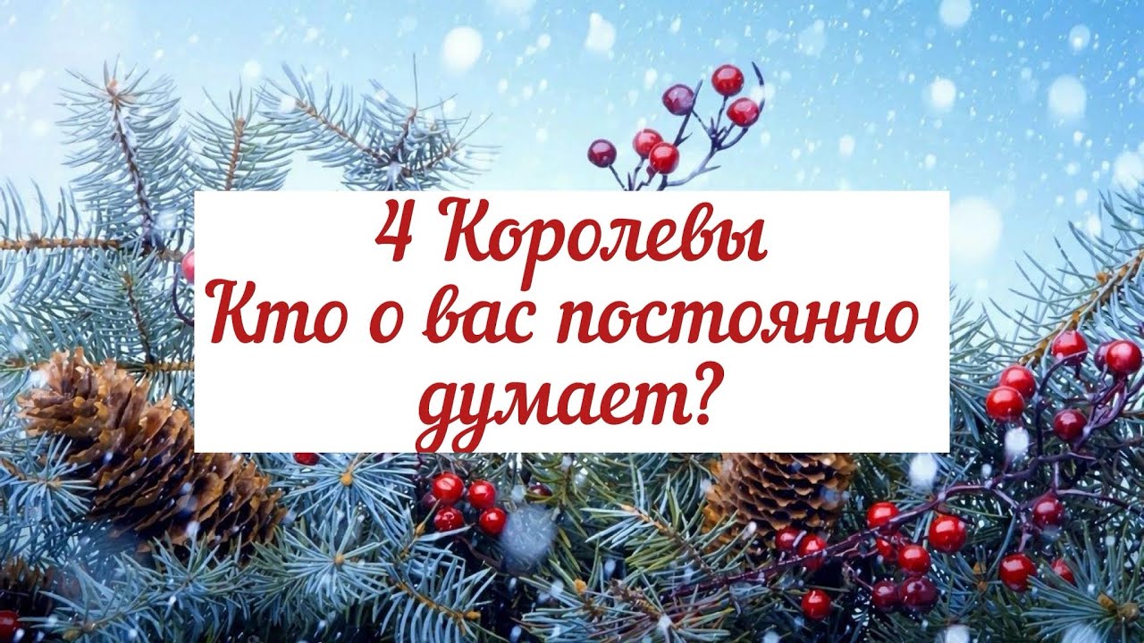 4 Королевы. Кто о вас постоянно думает?👀🤔😳💖